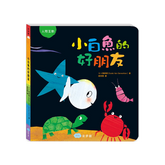 小白魚的好朋友